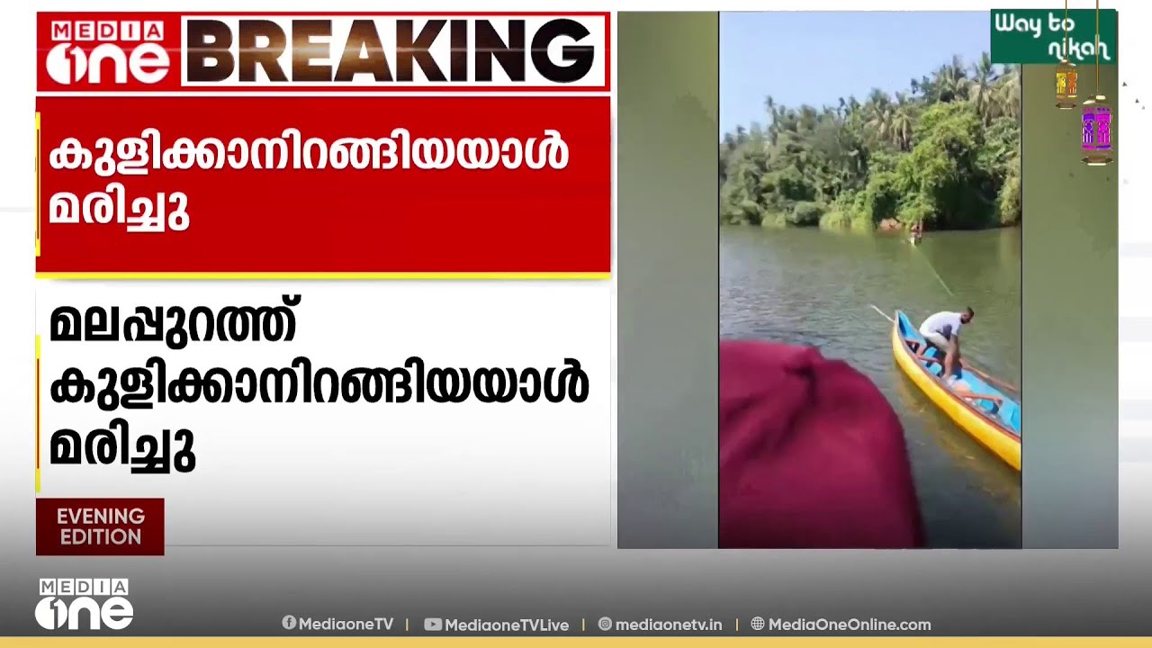 മലപ്പുറത്ത് പുഴയിൽ കുളിക്കാനിറങ്ങിയ ആൾ മുങ്ങി മരിച്ചു