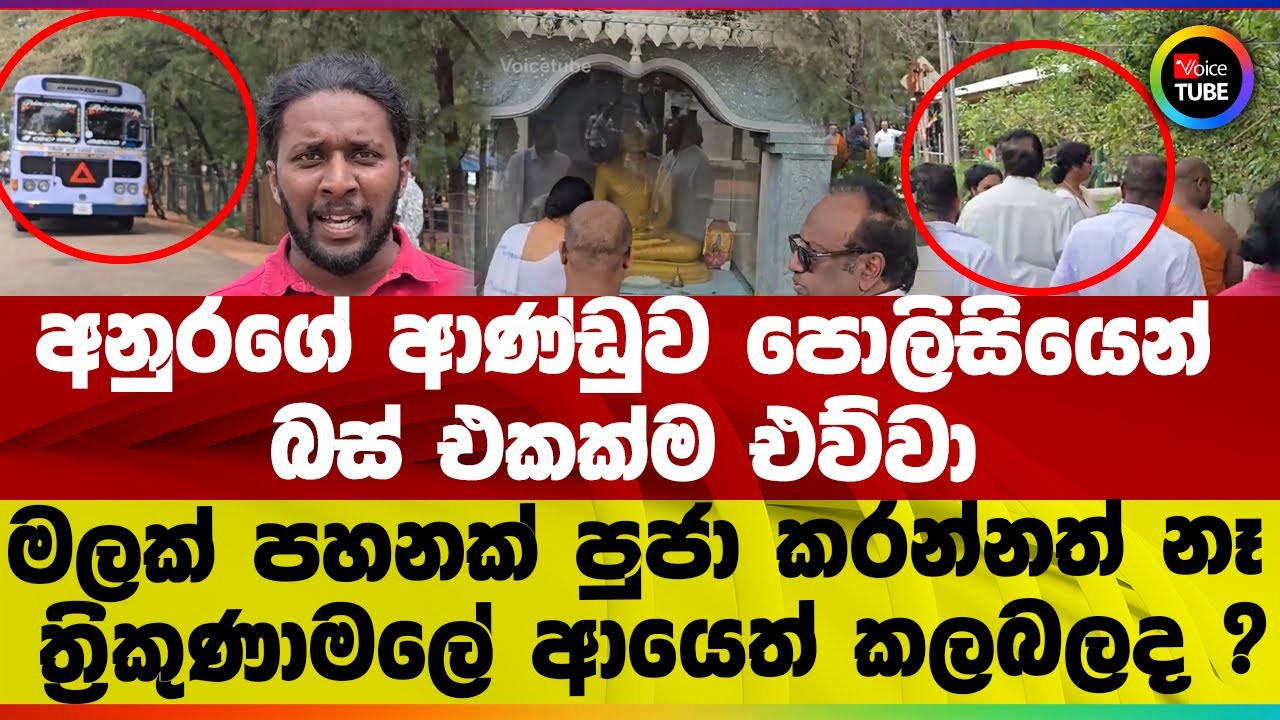 අනුරගේ ආණ්ඩුව පොලිසියෙන් බස් එකක්ම එව්වා I මලක් පහනක් පුජා කරන්නත් නෑ I ත්‍රිකුණාමලේ ආයෙත් කලබලද ?