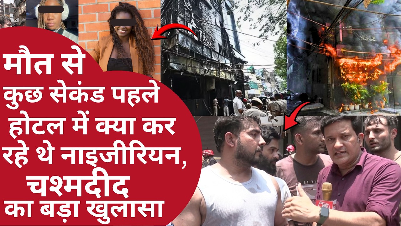 20 Dead in Delhi Malviya Nagar Fire | मौत से कुछ सेकंड पहले होटल में क्या कर रहे थे लोग? Delhi Fire
