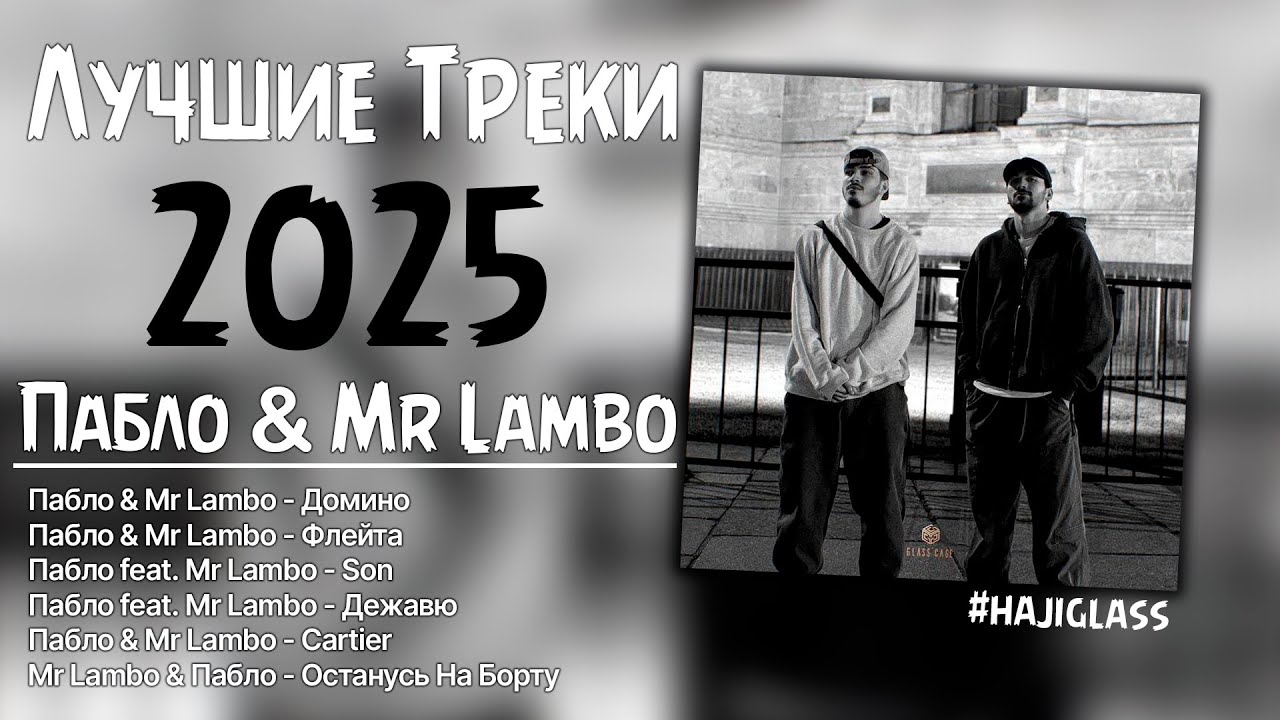 Лучшие треки Пабло & Mr Lambo 2025 – ТОП хиты | Хиты который заходит с первого бита