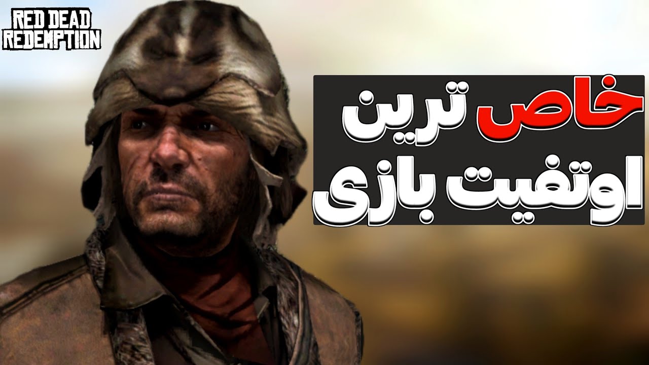 نحوه گرفتن خاص ترین اوتفیت رد دد ردمپشن 1،اوتفیت اکسپرت هانتر