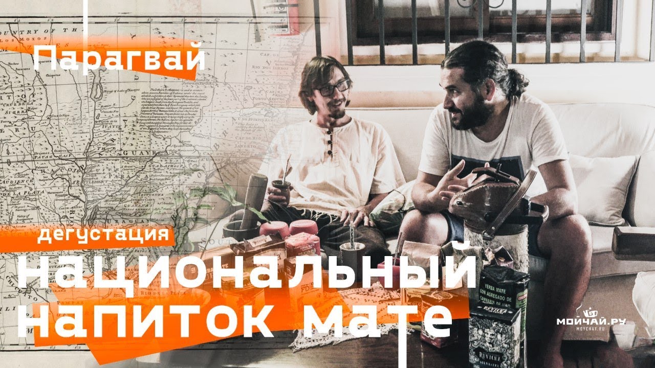 Парагвай. Дегустация мате.