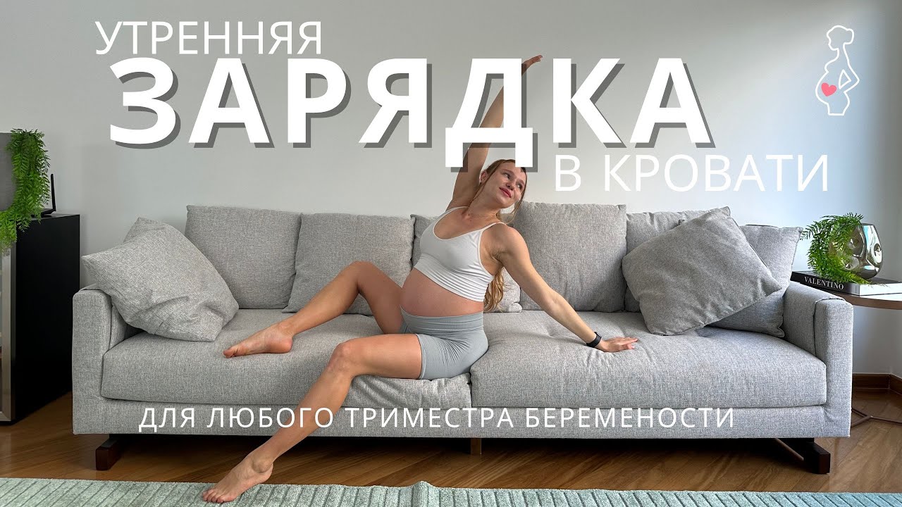 РАСТЯЖКА ДЛЯ БЕРЕМЕННЫХ / лучшее начало дня в любом триместре