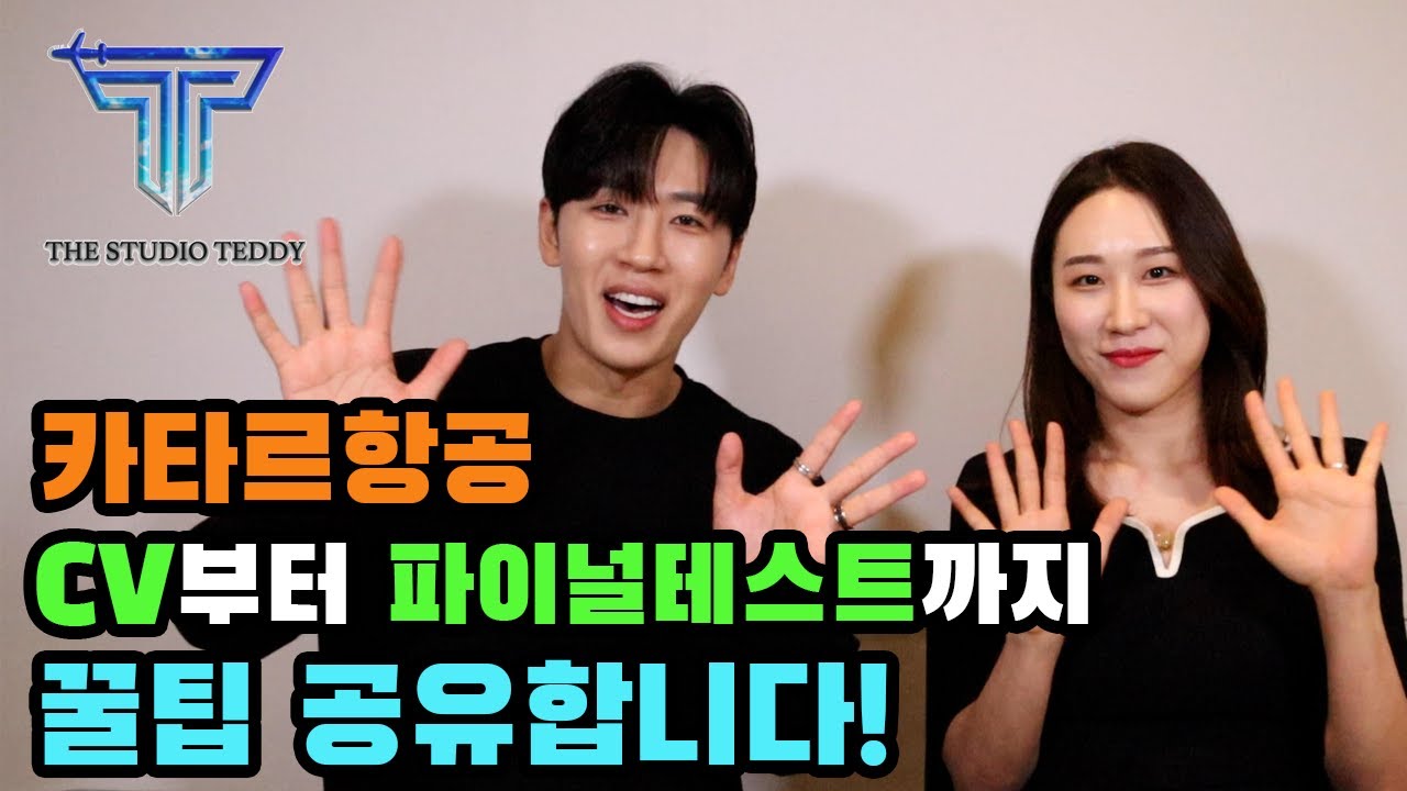 [외항사 승무원 준비 #4] 카타르항공 최신 CV 및 파이널테스트 꿀팁 및 복장 추천 (에티하드항공, 에미레이트항공)
