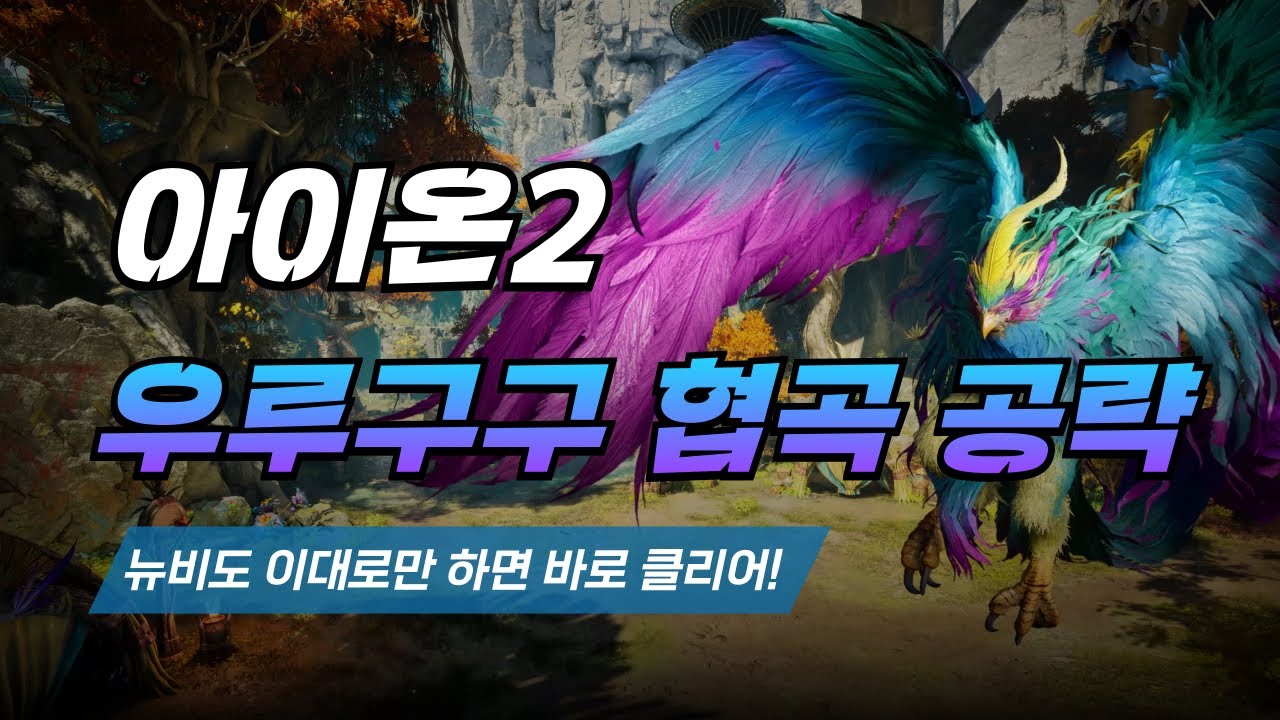 《아이온2》우루구구 협곡 공략! 뉴비도 이대로만 하면 바로 클리어🔥
