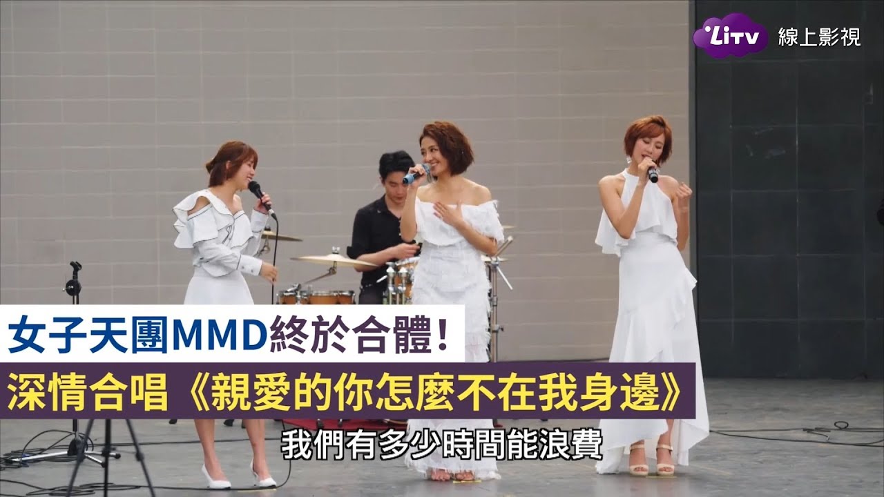 《女力報到》精彩片段：女子天團M.M.D合唱《親愛的你怎麼不在我身邊》！-EP153｜LiTV 線上看