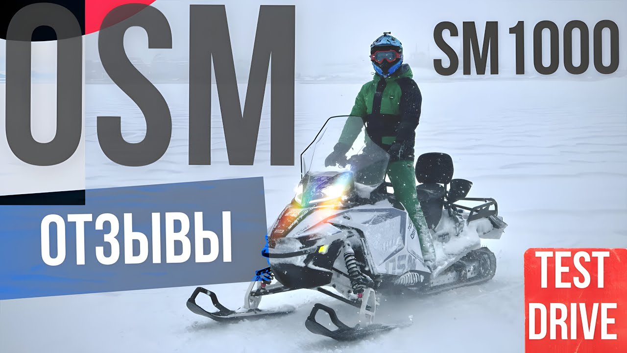 OSM SM1000 отзывы ТЕСТ-ДРАЙВ
