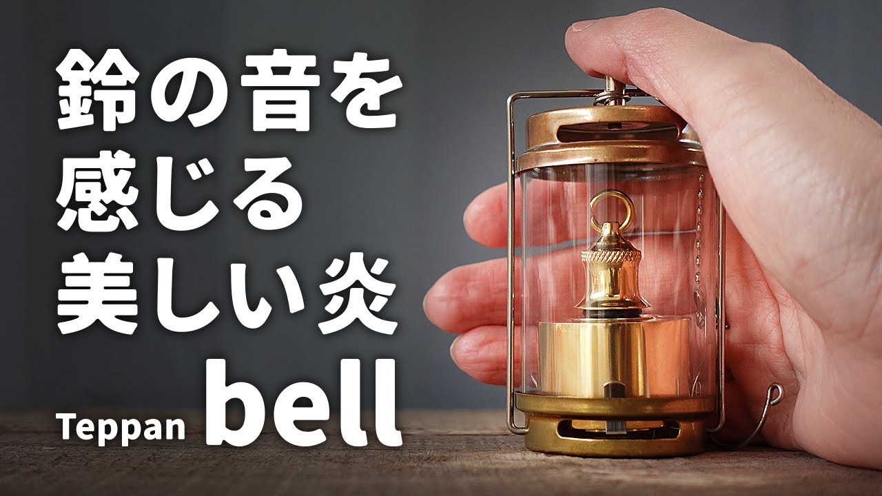 ロゴス キャンドルランタン フォレストヒルキャンドルランタン テンマク クラシックランタンミニに使用できるTeppan bell オイルカートリッジの紹介。ソロキャンプにオススメのキャンプ道具