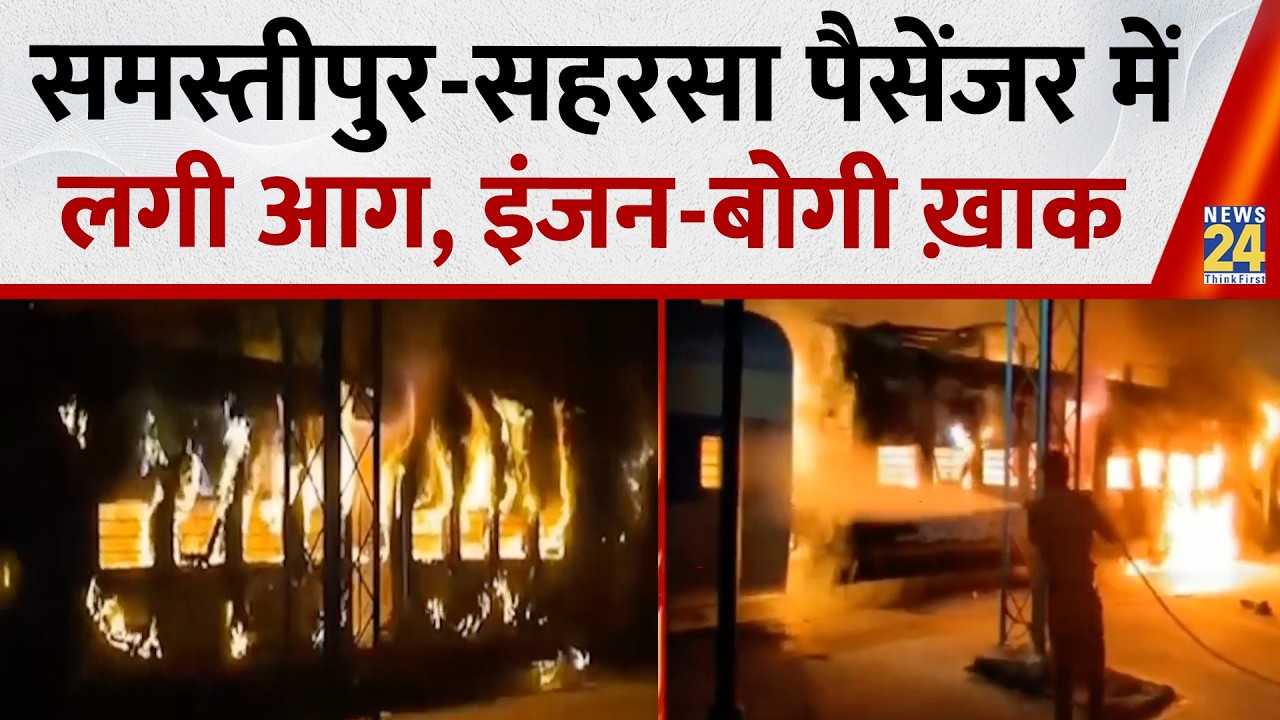 Bihar: समस्तीपुर-सहरसा पैसेंजर में आग, सिमरी बख्तियारपुर स्टेशन पर हुआ हादसा | Indian Railway