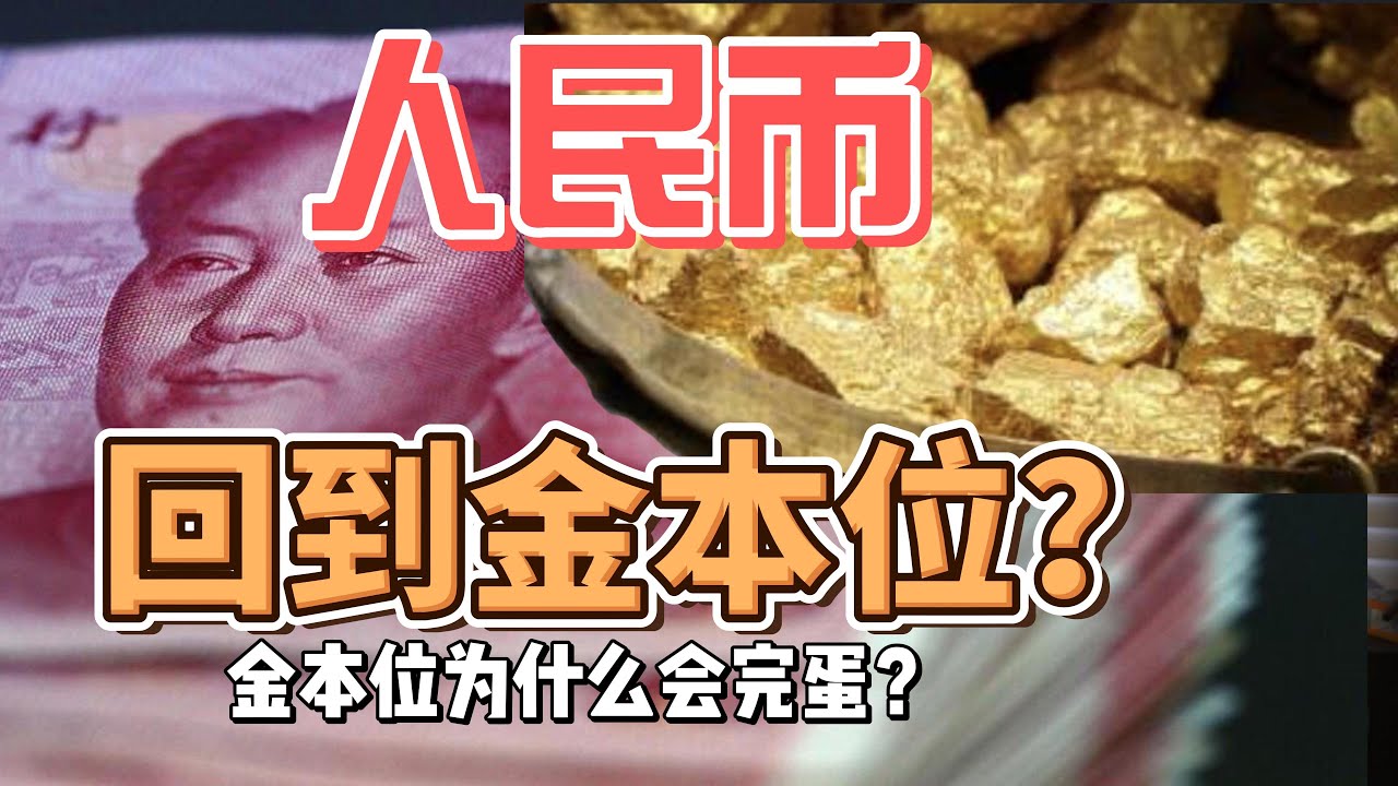 金本位為什麼被廢止？金本位造成的災難有哪些？如果人民幣採用金本位後果是什麼？牆內財經是如何吹牛X的？