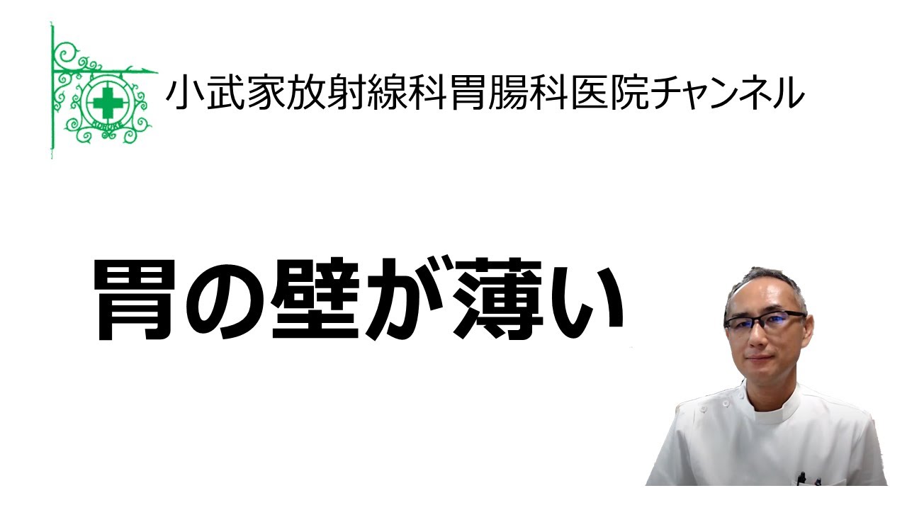 胃の壁が薄い (2021年5月17日)