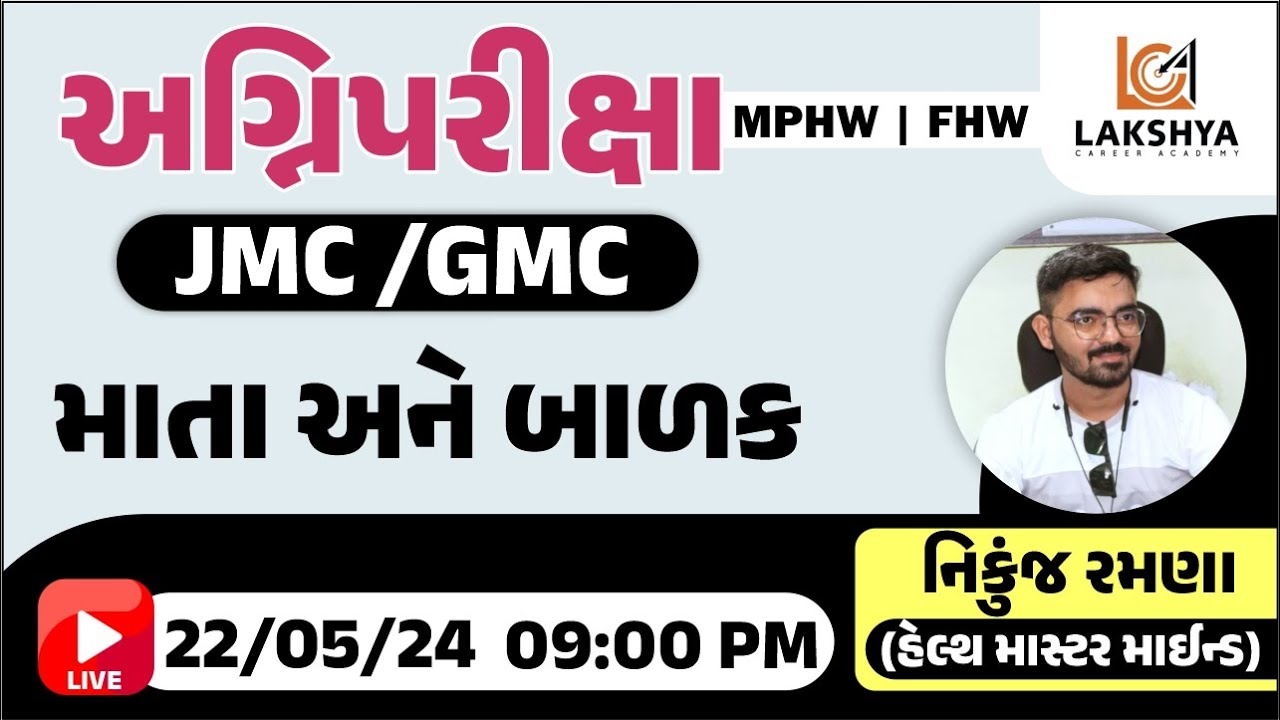 માતા અને બાળક | JMC/GMC | MPHW | FHW | NIKUNJ RAMANA | LCA BHAVNAGAR
