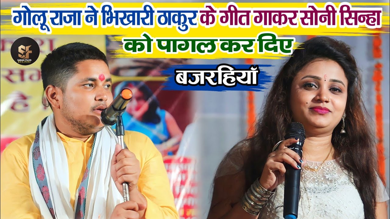 #गोलू राजा ने भिखारी ठाकुर का गीत गाकर सोनी सिन्हा को पागल कर दिए Golu Raja Soni Sinha Stage Show