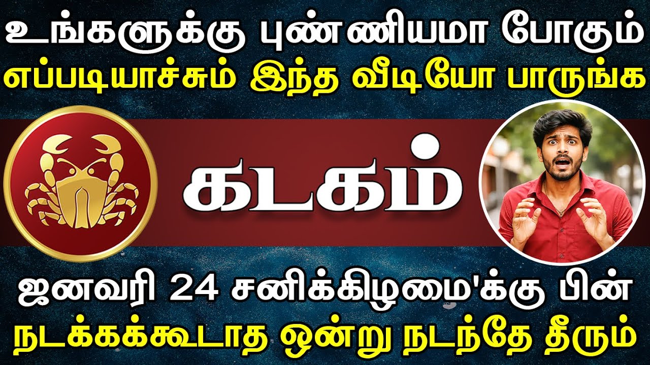 எச்சரிக்கை ! விபரிதம் ஒன்று விரைவில் நடக்கப்போகிறது ! | Kadagam Rasi | கடகம் ராசி
