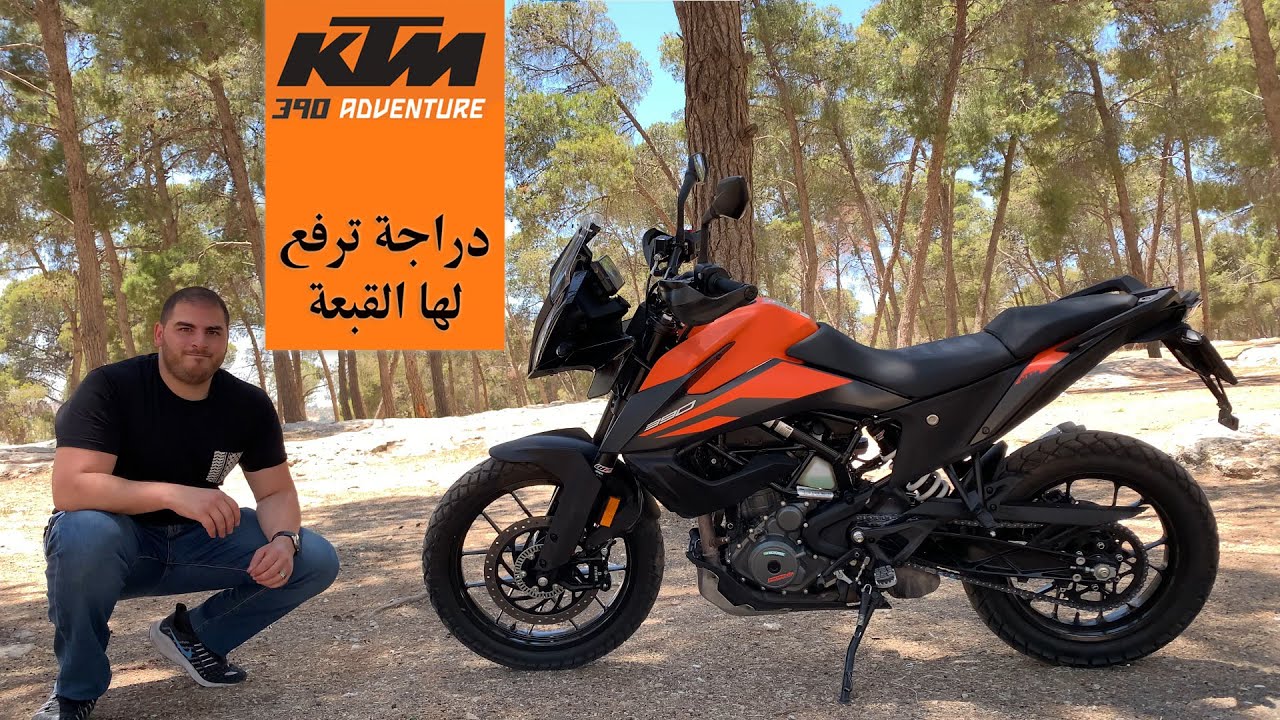 تجربة قيادة دراجة كي تي إم 390 ادفنتشر KTM 390 Adventure