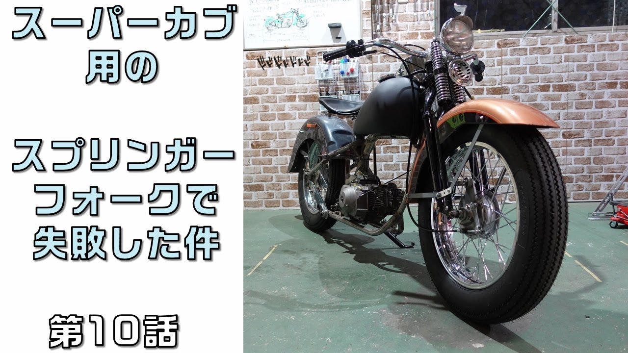スーパーカブ用スプリンガーフォークを組んで失敗する件　朽ちたカブ70を陸王のように改造する第10話
