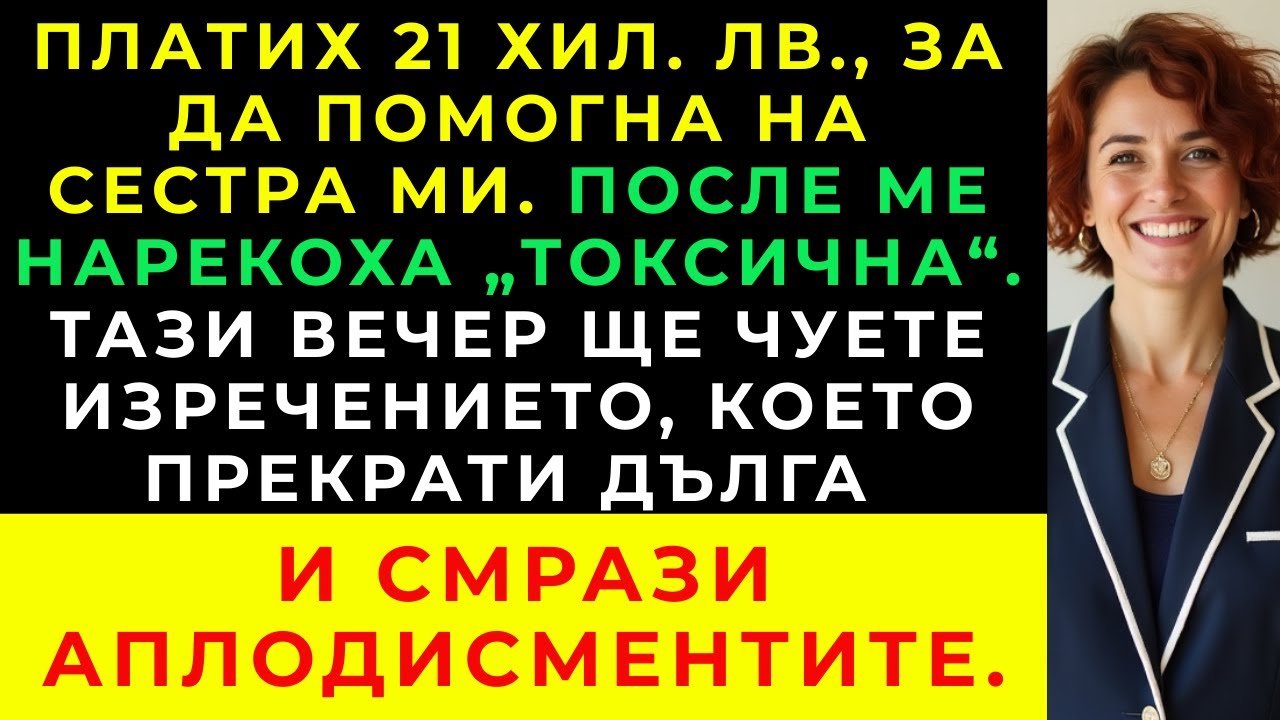 Платих 21 хил. лв. за операцията на сестра ми — после ме отписаха: „Плати, защото така реши“