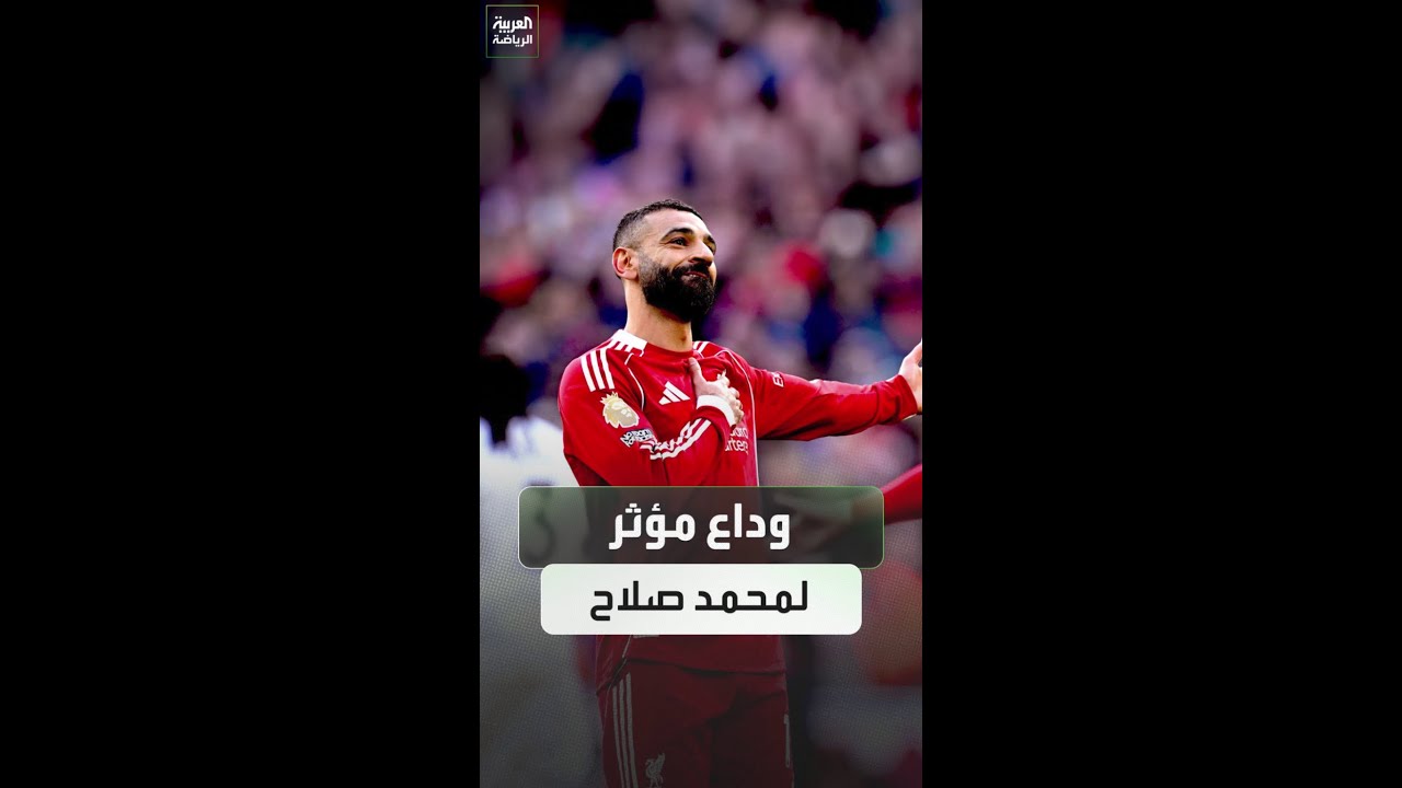 محمد صلاح يودع أنفيلد بدموع الوداع