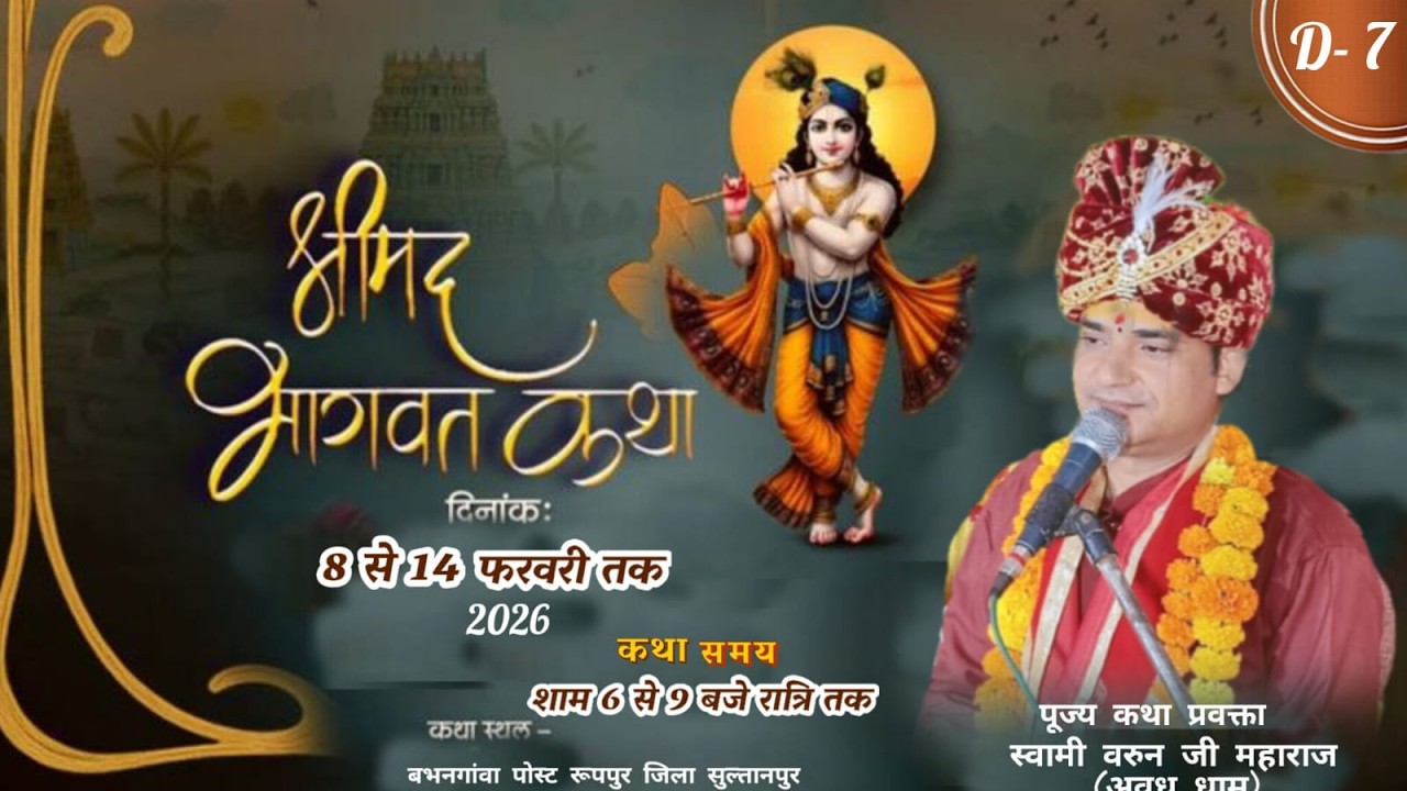 LIVE  DAY 7 - श्रीमद् भागवत कथा श्री रामवरूनाचार्य त्यागी जी महाराज अवधपुर धाम (बभनगांवा सुल्तानपुर)