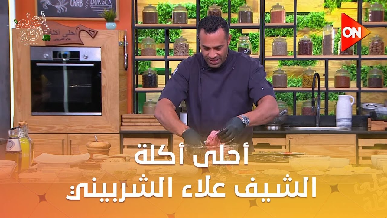 أحلى أكلة - الشيف علاء الشربيني | الأربعاء 10 سبتمبر 2025 | الحلقة الكاملة