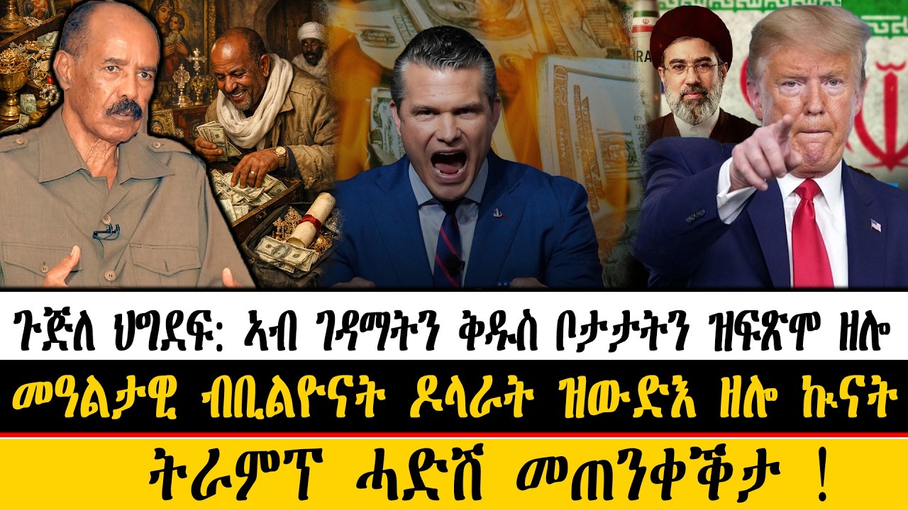 ERIPM| ዜና~News ~ጉጅለ ህግደፍ: ኣብ ገዳማትን ቅዱስ ቦታታትን ዝፍጽሞ ዘሎ~መዓልታዊ ብቢልዮናት ዶላራት ዝውድእ ዘሎ ኲናት~ትራምፕ ሓድሽ መጠንቀቕታ!