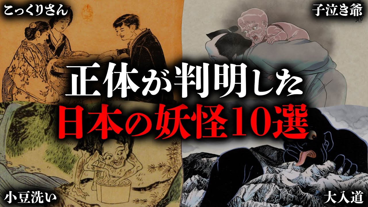 近現代（明治大正期）で正体が判明した日本の妖怪・UMA10選