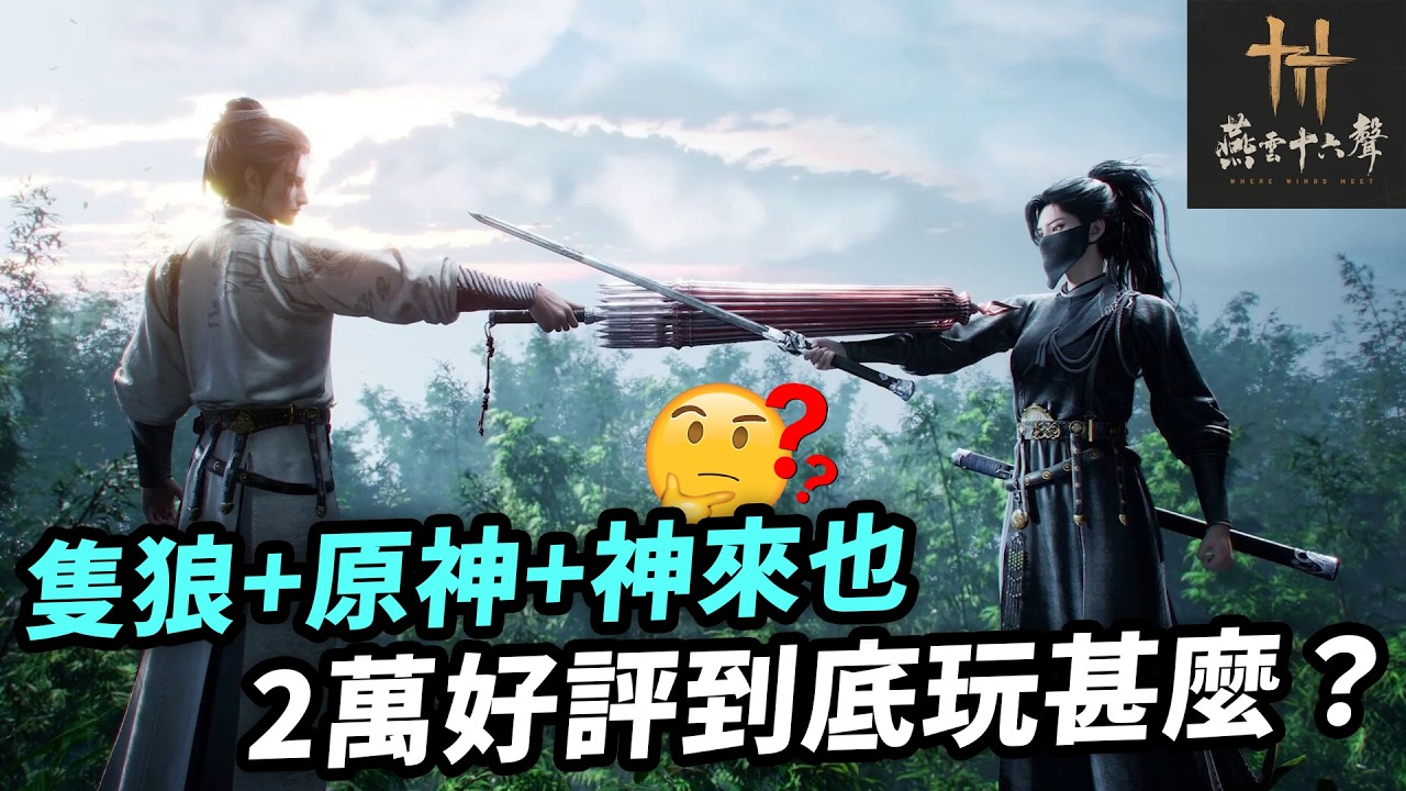 這款「手機Game」居然要100GB？《燕雲十六聲》免費玩3A級武俠遊戲｜Where Winds Meet 遊戲介紹及入門貼士｜附2K 60fps實機試玩片段｜Uwants遊戲講