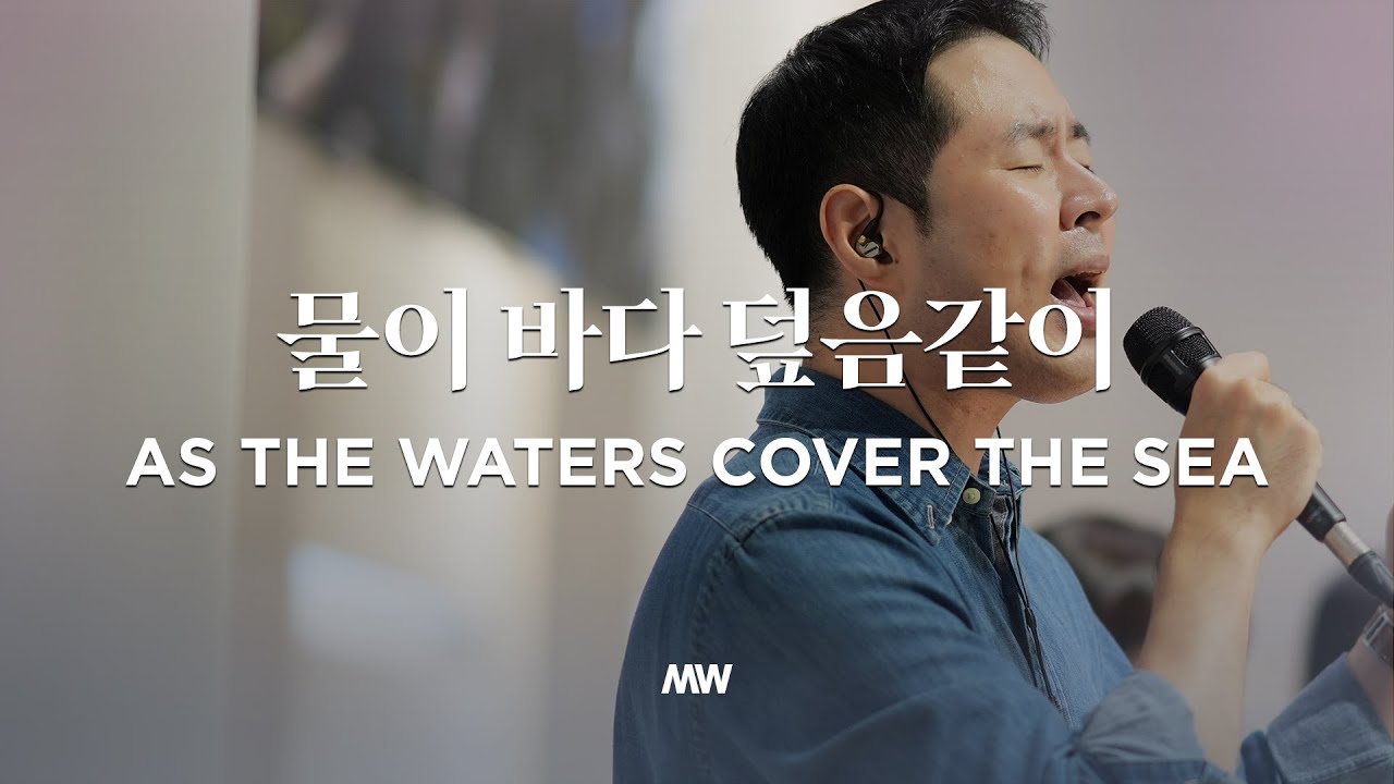 물이 바다 덮음같이 - 마커스워십 | 심종호 인도 | As the waters cover the sea | F Key