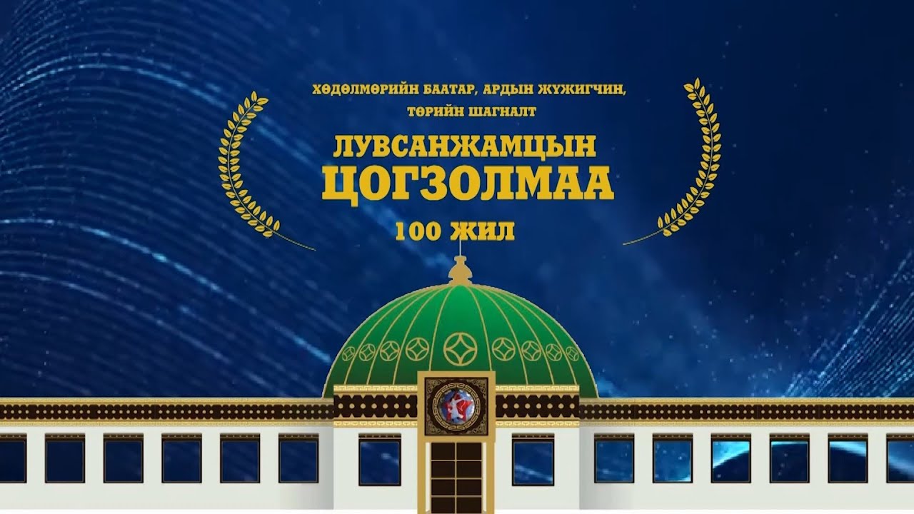 “Бүгдээрээ 100 наслаарай” /2024.12.16/