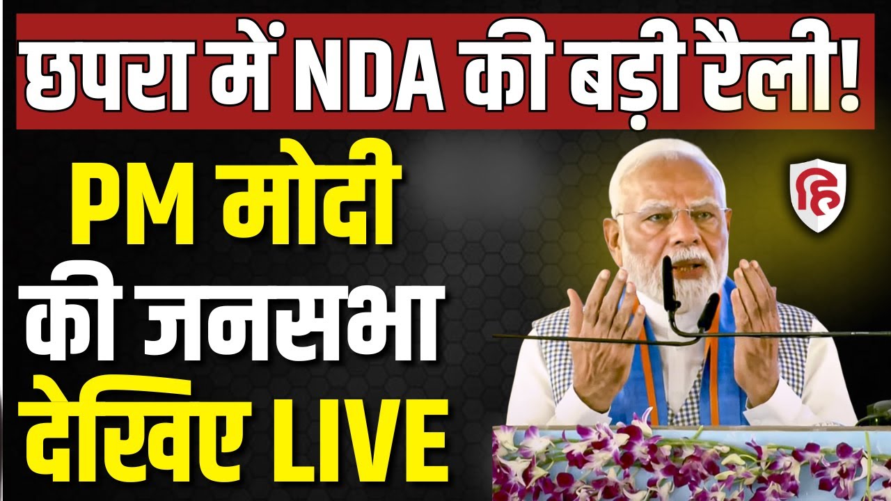 LIVE: PM Modi addresses public rally in Chhapra | Bihar Election 2025 | BJP | RJD | Congress | NDA