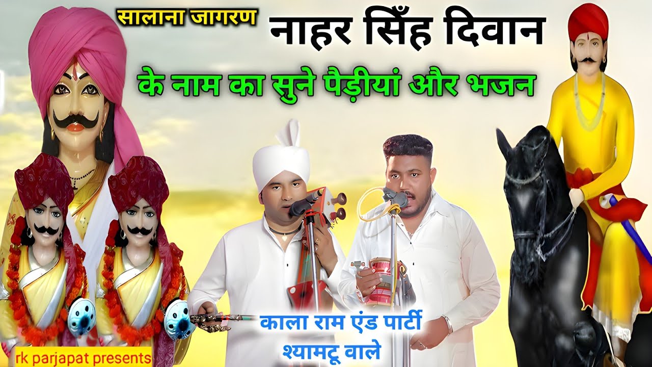 नाहर सिंह दीवान के नाम का जागरण सुने जबर्दस्त पैड़ीयों और भजनों के साथ ❤🙏 काला राम एंड पार्टी