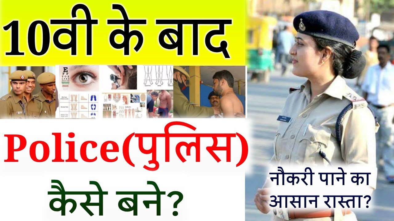 10वीं के बाद Police कैसे बने? Full Process 2026/ Salary + Exam + Physical/Police Constable कैसे बने?