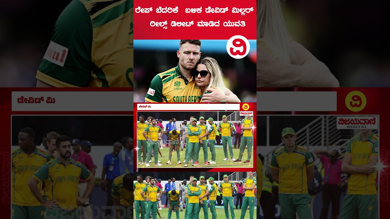 David Miller Reel Controversy | ರೇ*** ಬೆದರಿಕೆ ಬಳಿಕ ಮಿಲ್ಲರ್​ ರೀಲ್ಸ್​ ಡಿಲೀಟ್​ ಮಾಡಿದ ಯುವತಿ..!