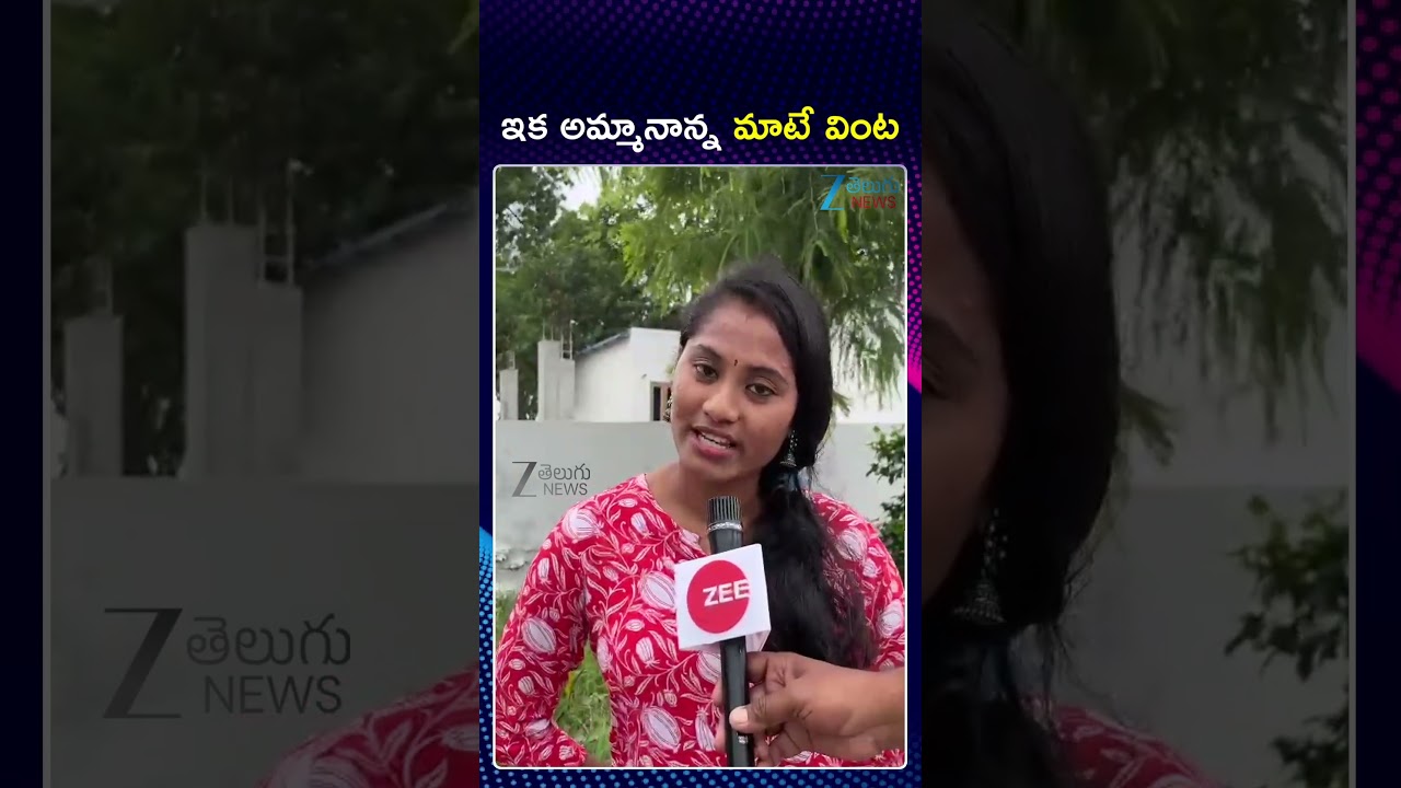 Sri Varshini Emotional Comments About Her Parents | ఇక అమ్మానాన్న మాటే వింట | ZEE Telugu News