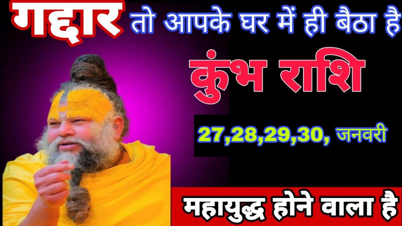 कुंभ राशि वालों गद्दार तो आपके घर में ही बैठा है ! महायुद्ध होने वाला है ! कुंभ राशि 