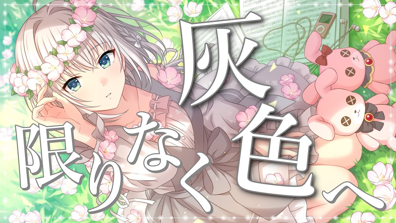【歌ってみた】限りなく灰色へ / covered by 華月みくる【Vtuber】