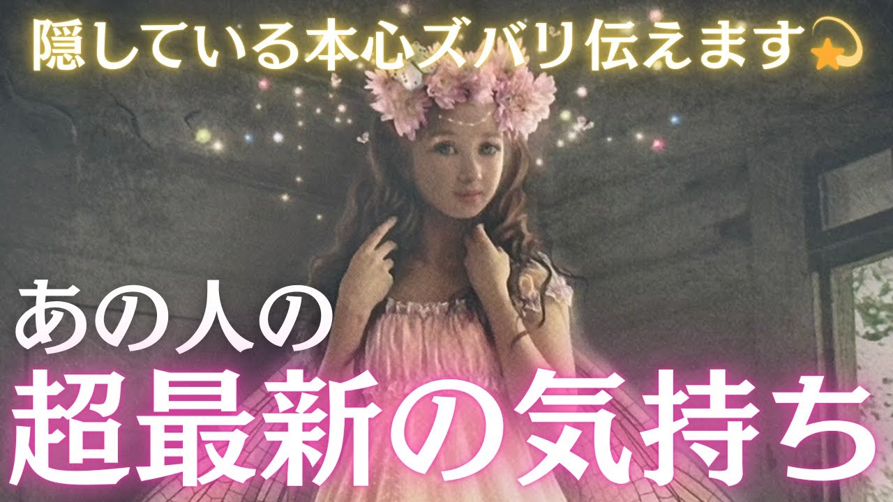【正直に言います】あの人の超最新の気持ち。隠している本音を明らかにします、