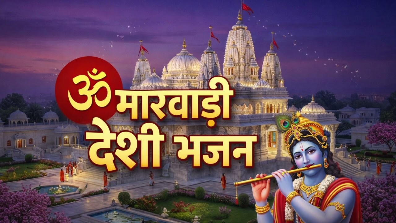 मारवाड़ी देसी वीणा भजन #लोक भजन#trending #lokbhajan#viralvideo  