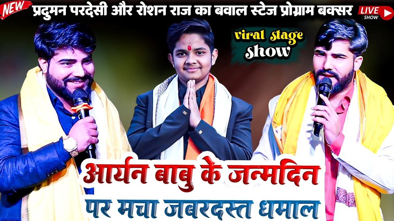 आर्यन बाबू के जन्मदिन पर मचा जबरदस्त धमाल #stage show #Aryan babu #PradumanPradeshi #Roshanraj