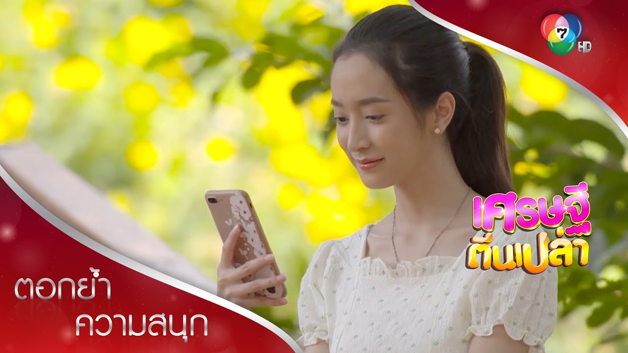 หนูรักอาจารย์สันติธร หนูไม่เลิกกับเค้าแล้วนะพ่อ! | ตอกย้ำความสนุก เศรษฐีตีนเปล่า EP.24 | Ch7HD