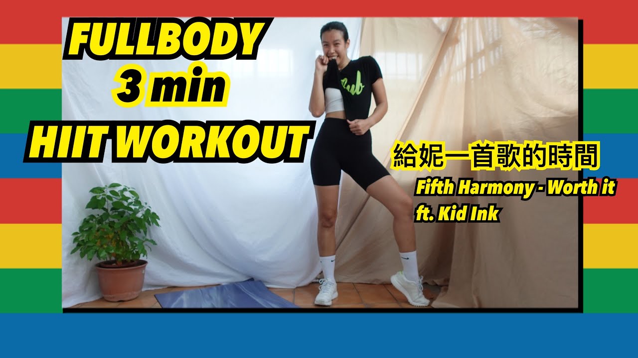 3MIN FULL BODY WORKOUT| 給妮一首歌的時間 | Fifth Harmony - Worth It ft. Kid Ink
