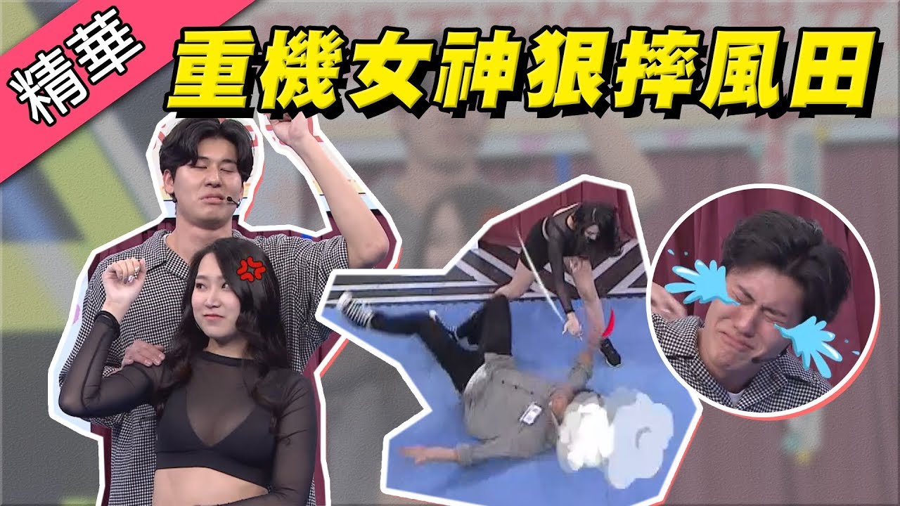 【重機女神送外送超迷人～現場示範防身術！狠摔風田地上滾！】綜藝大熱門 精華