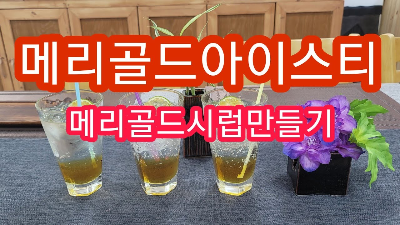메리골드아이스티  메리골드시럽을 만들어 아이스티까지~♡ Marigold  Tea