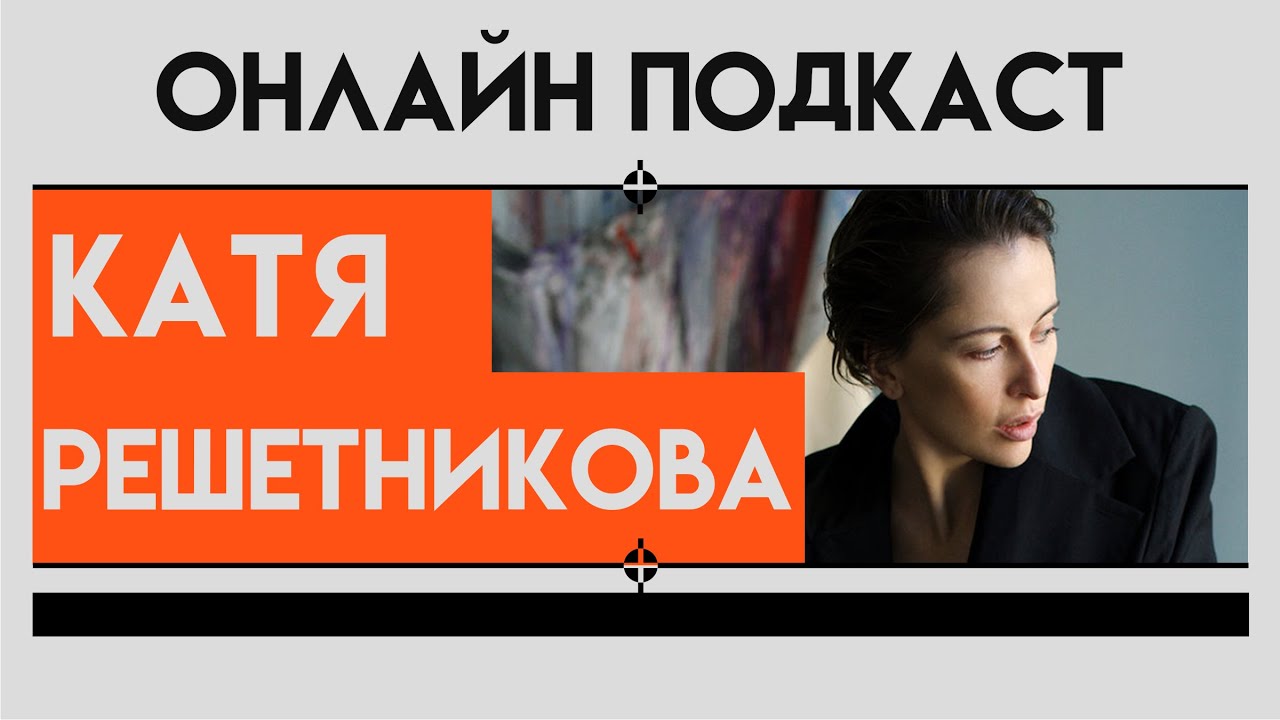 ОНЛАЙН ПОДКАСТ.  Катя Решетникова. Про веганство, благотворительность.