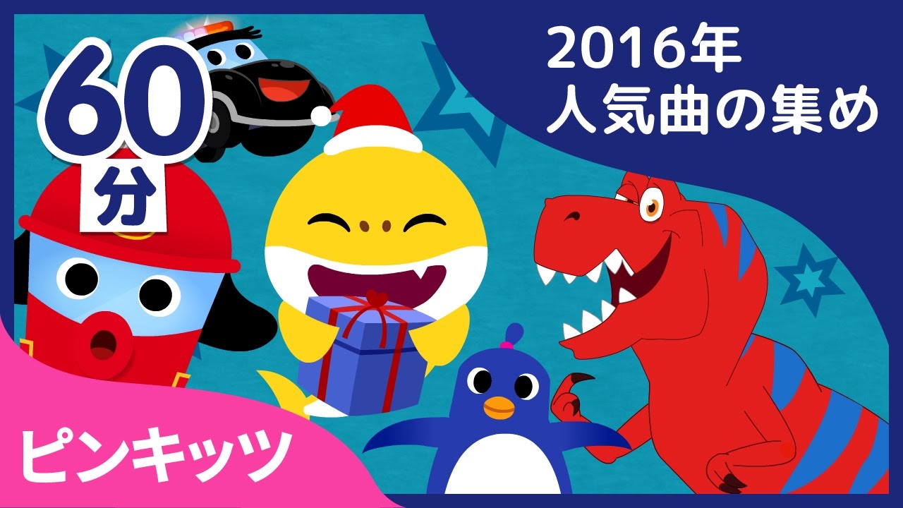 ピンキッツ2016年人気曲の集め | ★６0分連続再生★ | ピンキッツ童謡