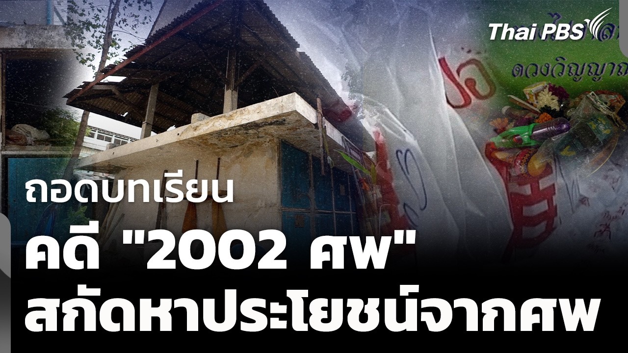 16 ปี บทเรียนจากคดี 