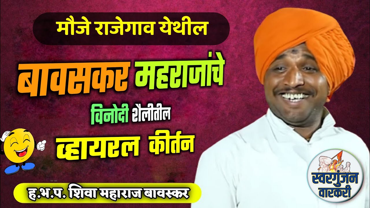 राजेगाव येथील व्हायरल कीर्तन | ह.भ.प शिवा महाराज बावसकर यांचे विनोदी कीर्तन ! shiva maharaj bavaskar
