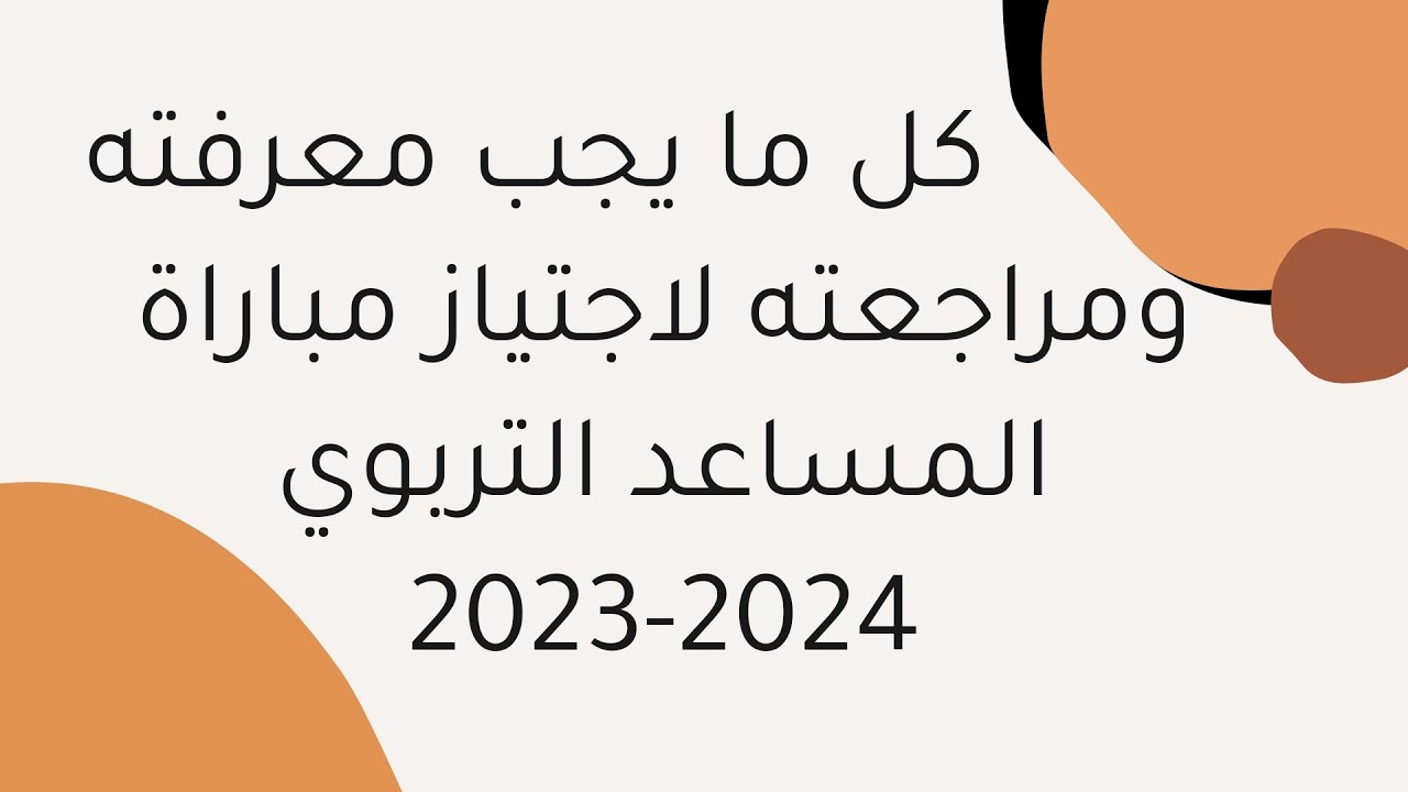 كل ما يجب معرفته ومراجعته لاجتياز مباراة المساعد التربوي