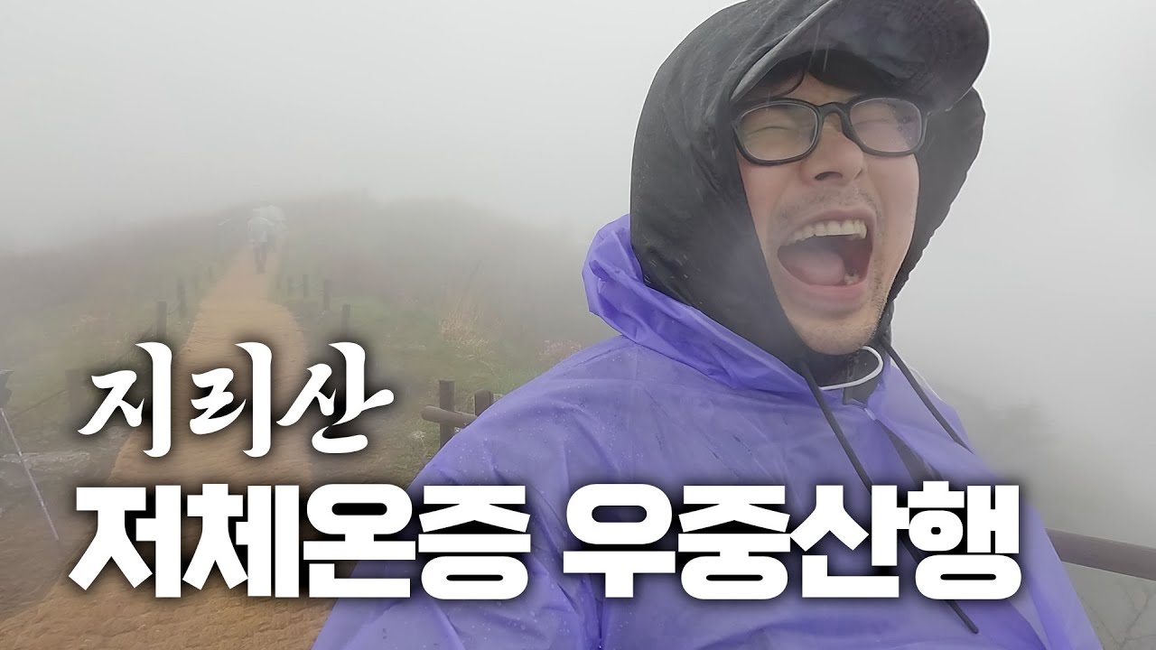 저체온증 걸리기 일보 직전 우중산행 지리산 바래봉