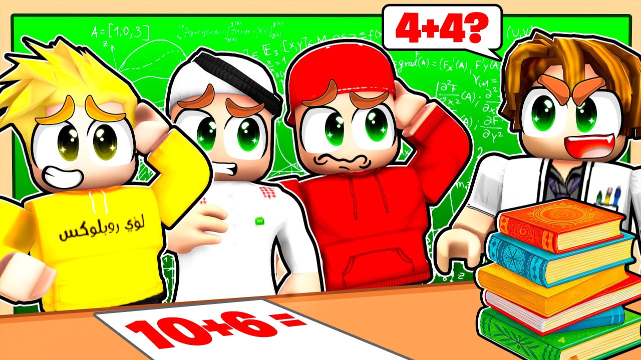 مين الأذكى فينا في روبلوكس؟